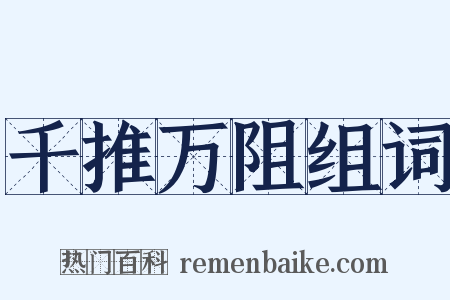 千推万阻组词是什么意思的图片